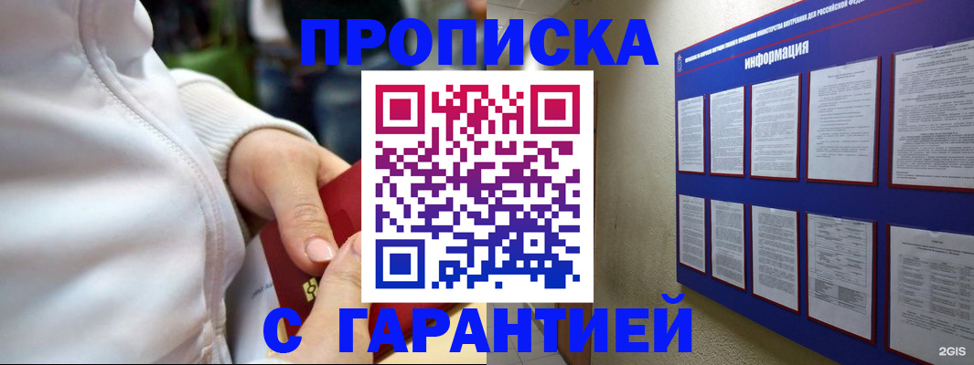 прописка в Советском